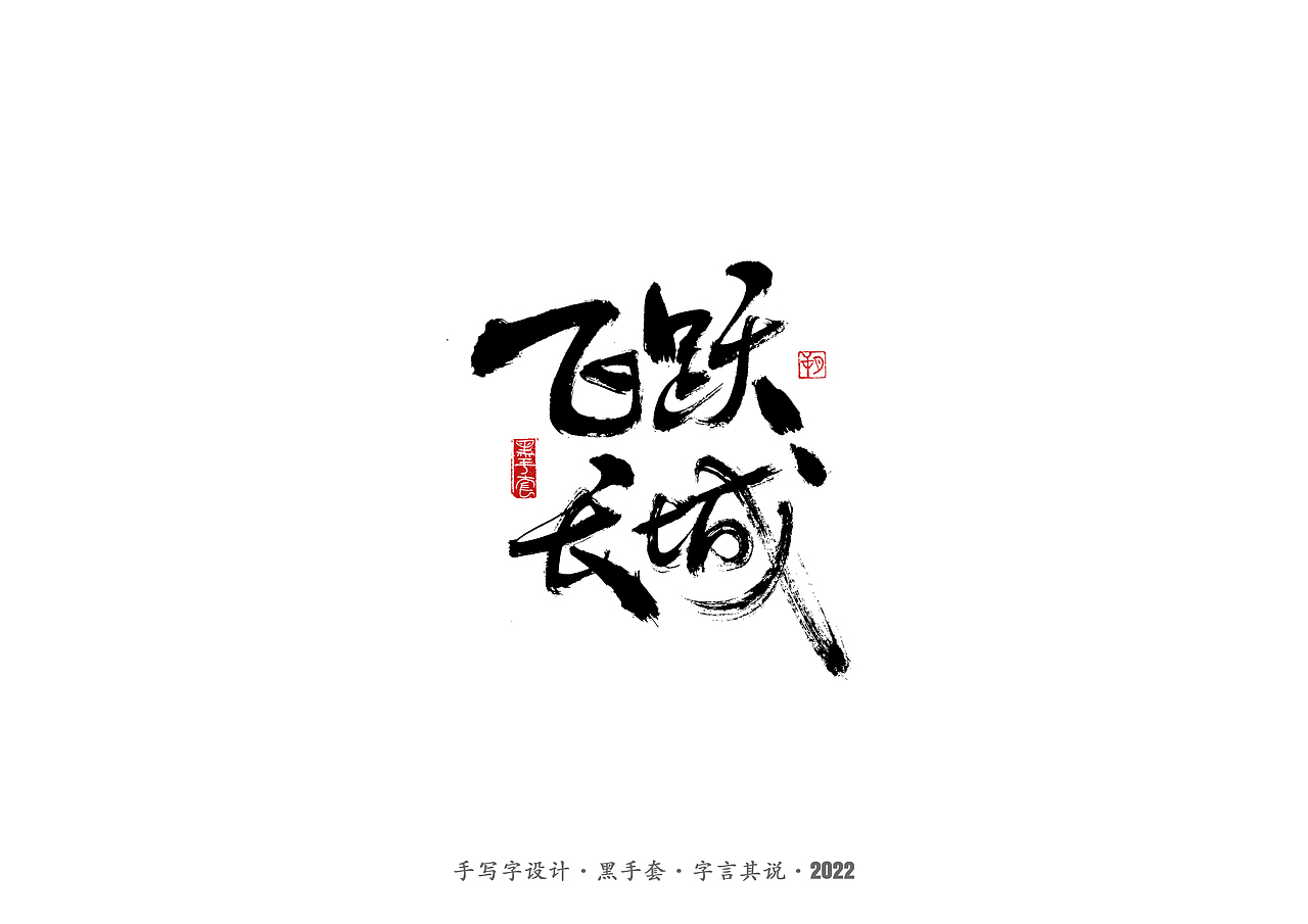 手写字 · 《骨语》（图ZMjkyMjc2MzAw） - 字体/字形 - 站酷设计师字言其说原创素材 - 站酷ZCOOL