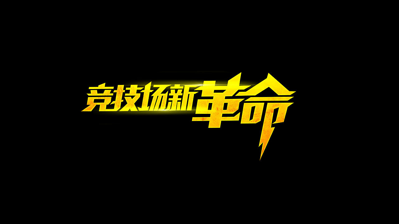 字体设计（图ZOTY2OTgwMTI=） - 字体/字形 - 站酷设计师Forever_smile原创素材 - 站酷ZCOOL