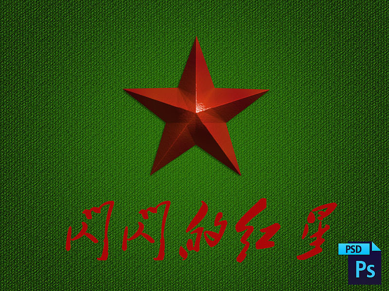 一层流红星闪闪放光彩psd