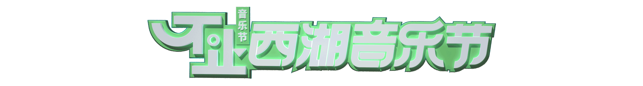2020总结/西湖音乐节&SOBER-X暗醒&字体设计(图ZMjU0NjA0MDY4) - 其他平面 - 站酷设计师虎山缆车原创素材 - 站酷ZCOOL