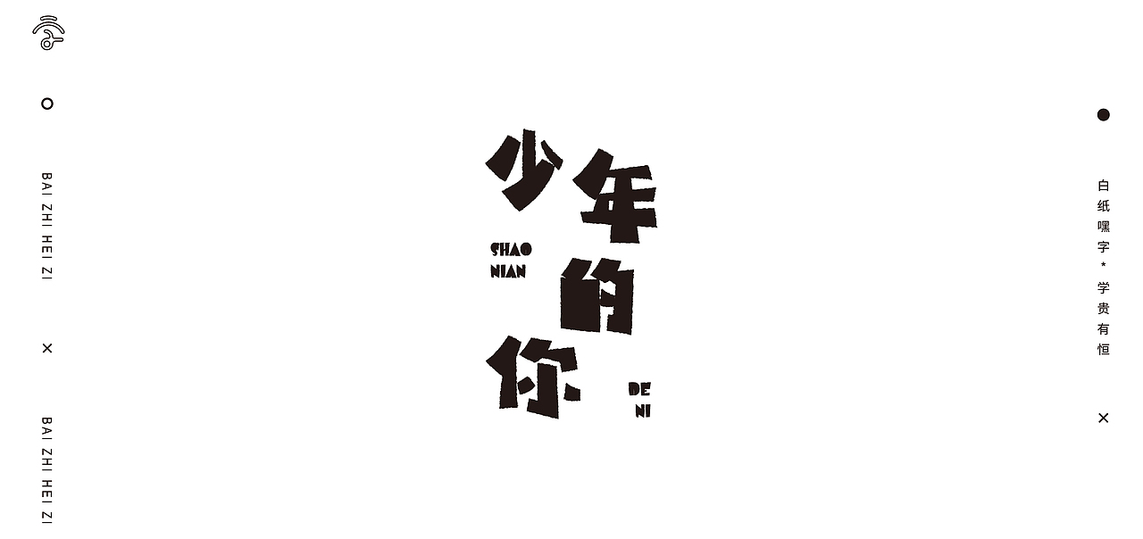 字体设计（10）（图ZMjY1Nzg2NzIw） - 字体/字形 - 站酷设计师不爱吃年糕的年糕原创素材 - 站酷ZCOOL