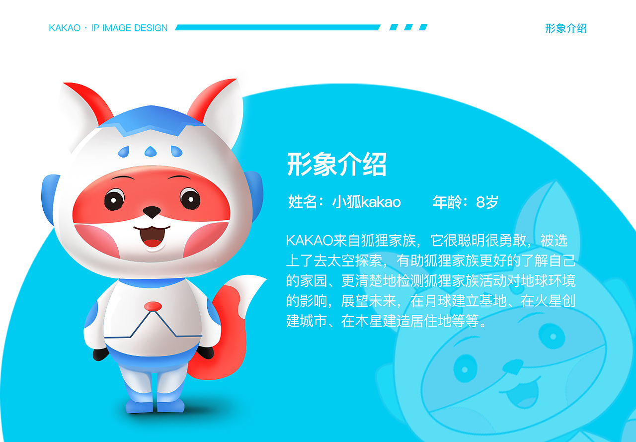 企业IP形象吉祥物---小狐kakao