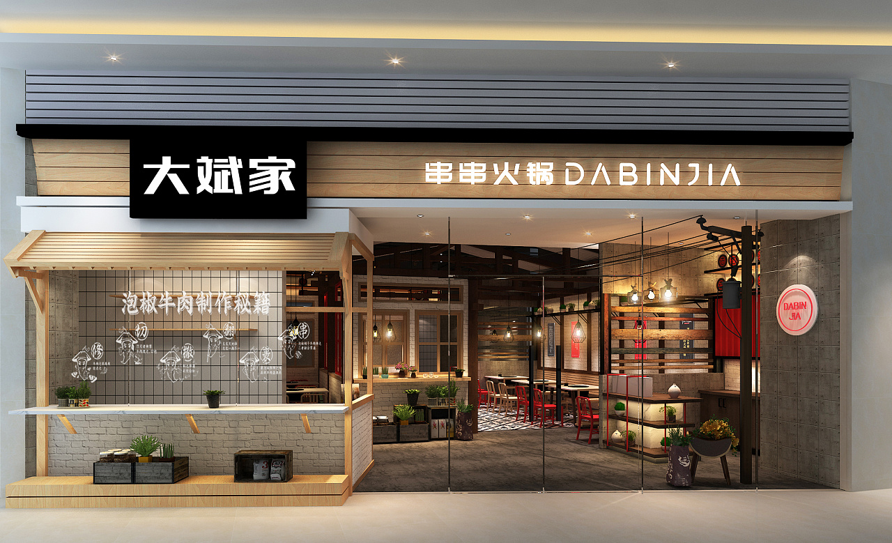 大斌家串串火锅品牌策划设计商业空间设计