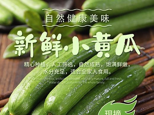 黄瓜详情页