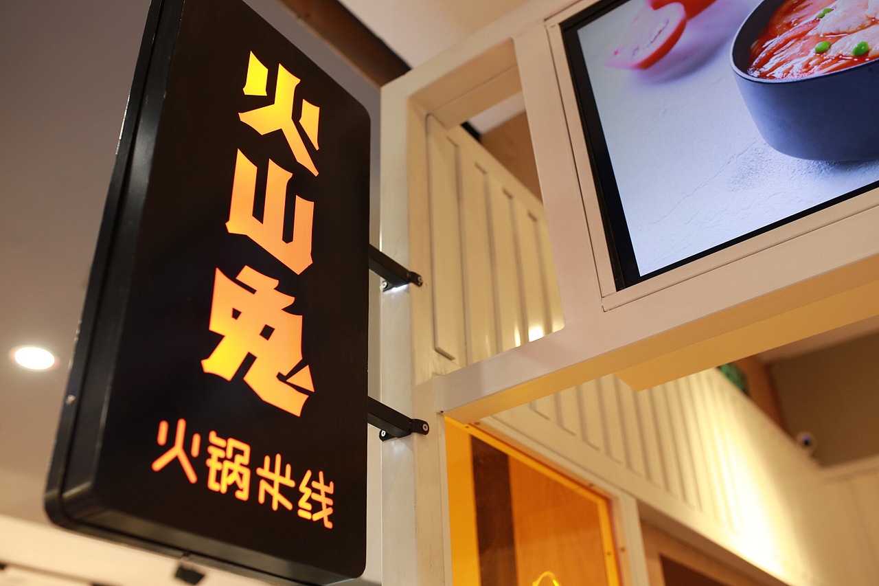 品牌设计 | 火山兔——火锅米线新吃法