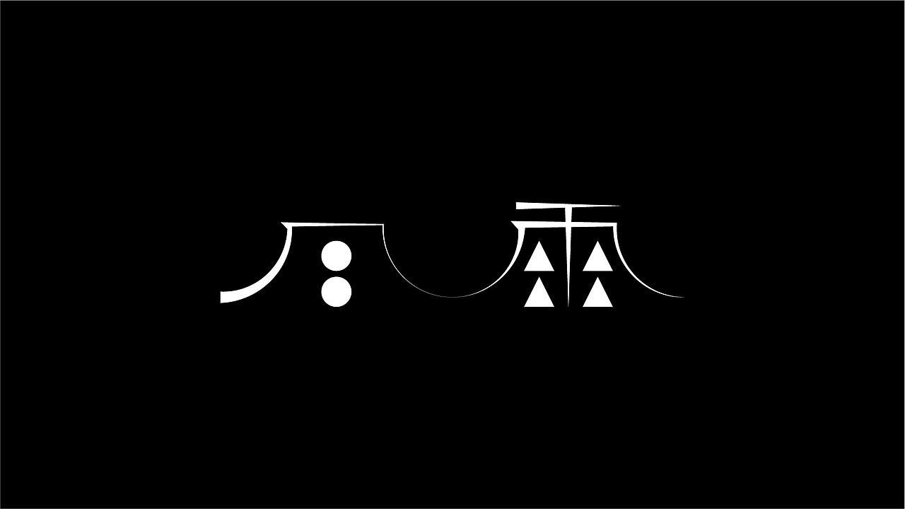 九月字言字语字体设计合集（图ZMTc5MTkwMDE2） - 字体/字形 - 站酷设计师94studio原创素材 - 站酷ZCOOL