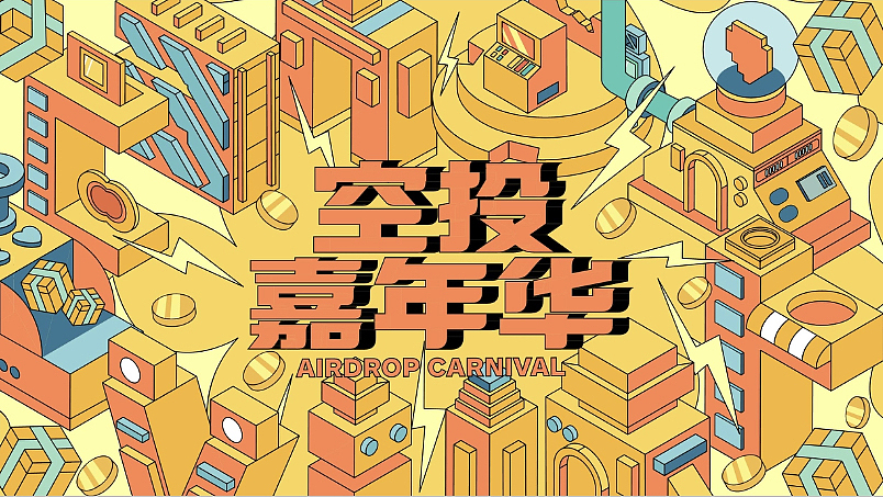 【空投嘉年华】视觉提案|主视觉活动设计