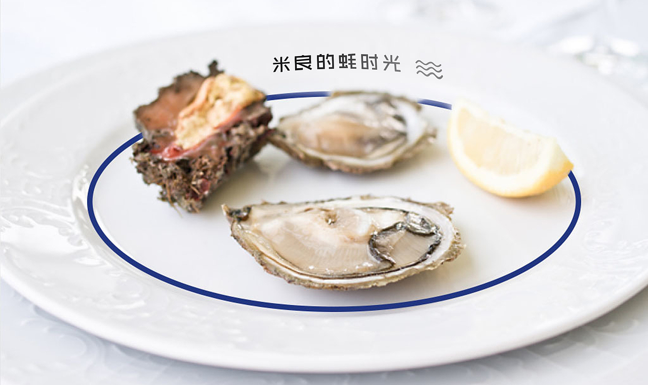 品牌案例-米良的蚝时光