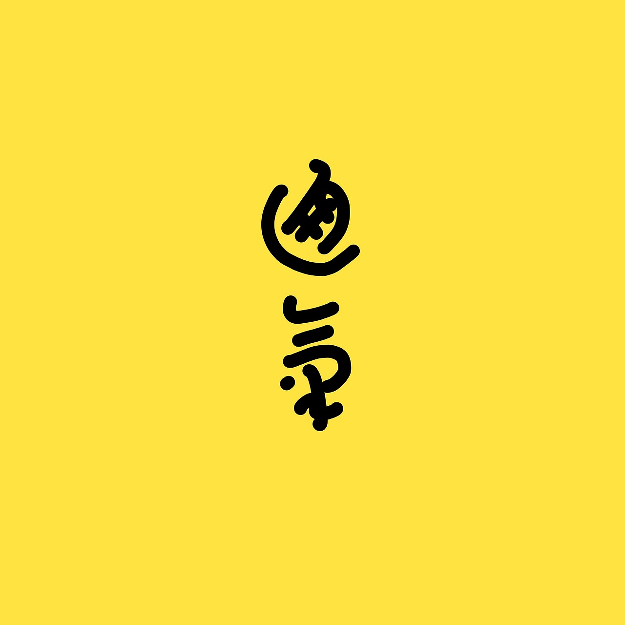 手写字体（图ZMzUxOTExODgw） - 字体/字形 - 站酷设计师冉冉RAY原创素材 - 站酷ZCOOL