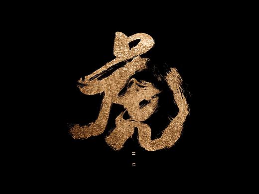 书法字体 | 品牌字体（1）