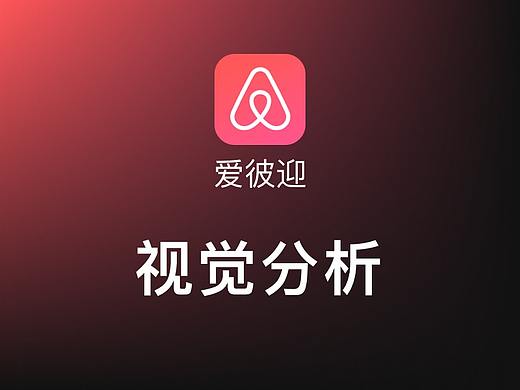 airbnb视觉分析