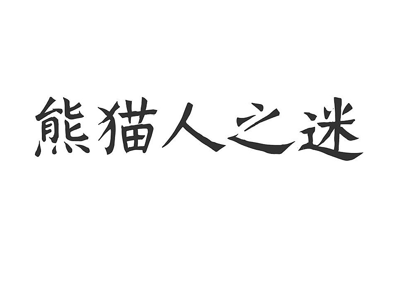 魔兽世界版本字体设计