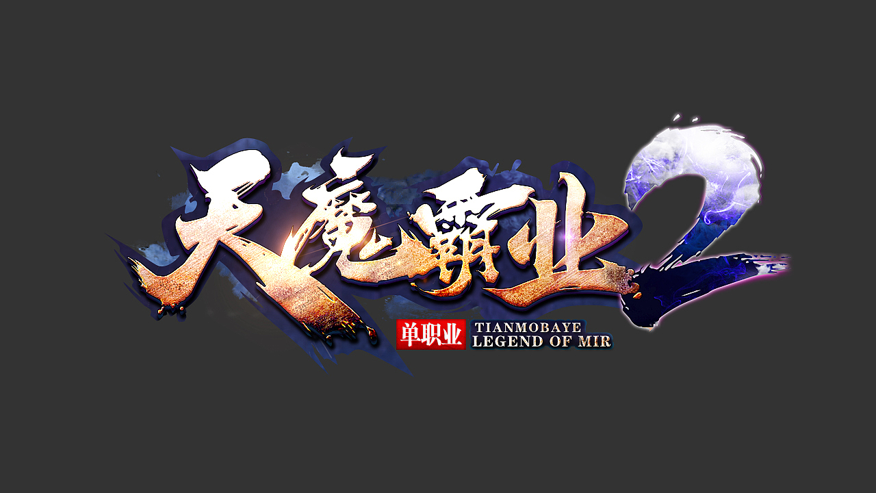 游戏logo/天魔霸业2logo（图ZMTU1NjYyMzQw） - 字体/字形 - 站酷设计师星诚工作室原创素材 - 站酷ZCOOL