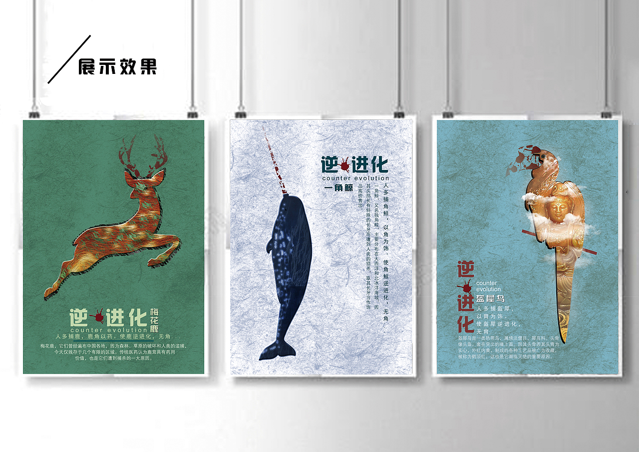 《逆•进化》系列公益海报设计