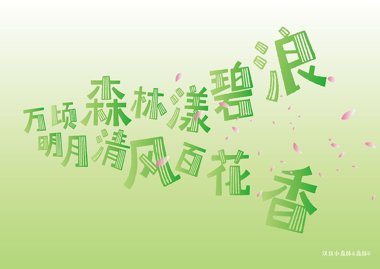 汉仪小森林(图ZMjk1ODM2ODU2) - 字体/字形 - 站酷设计师森林Li原创素材 - 站酷ZCOOL