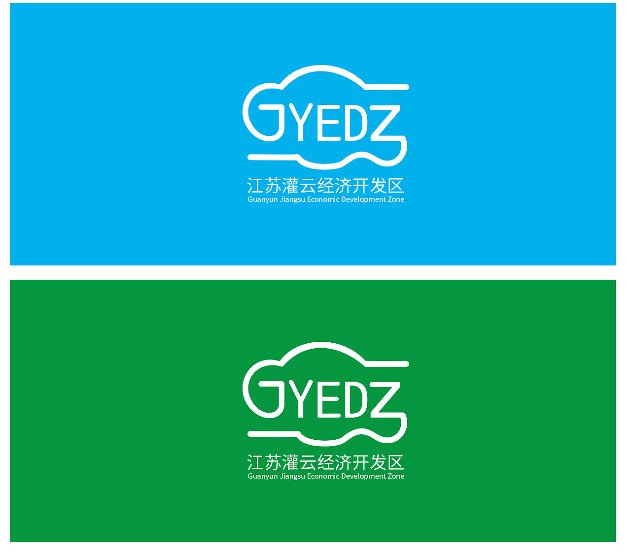 江苏灌云经济开发区logo设计提案