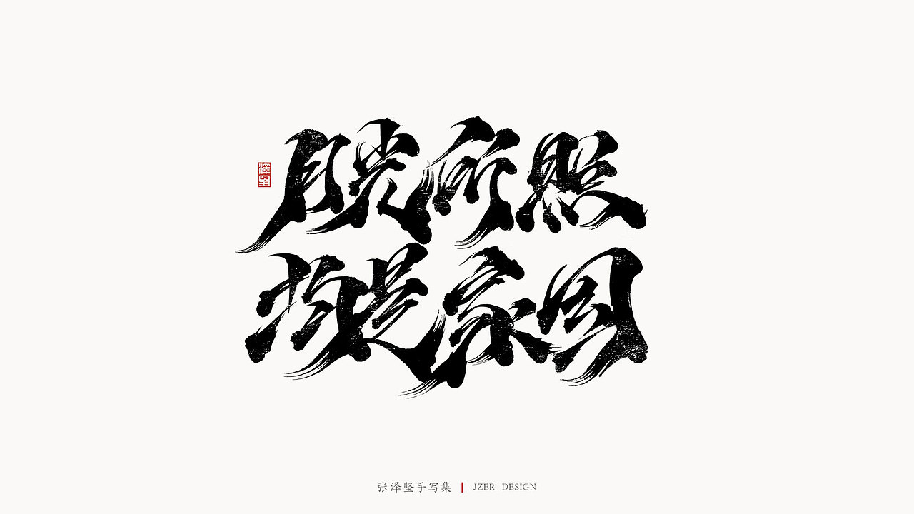 张泽坚 | 手写集（图ZMjI2ODA2NTgw） - 字体/字形 - 站酷设计师手写人_张泽坚原创素材 - 站酷ZCOOL