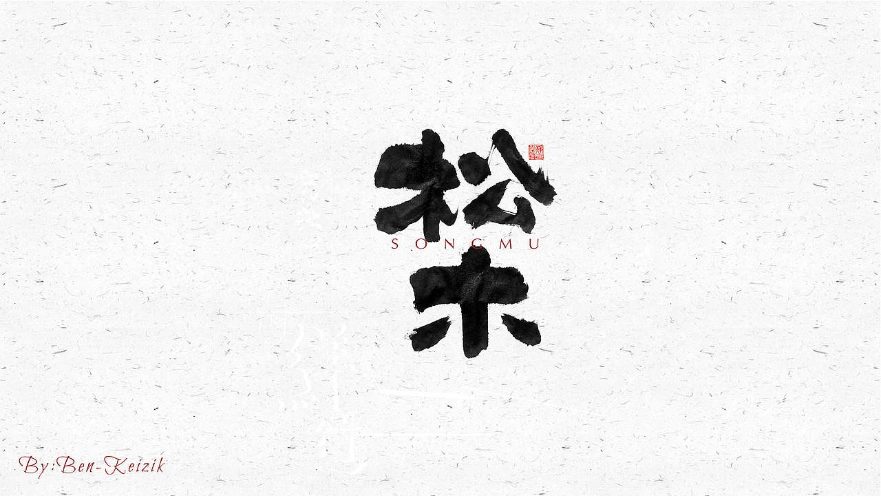 自言字语 —— 一组手写毛笔字（图ZMjMyNzAxMDE2） - 字体/字形 - 站酷设计师祺壹原创素材 - 站酷ZCOOL