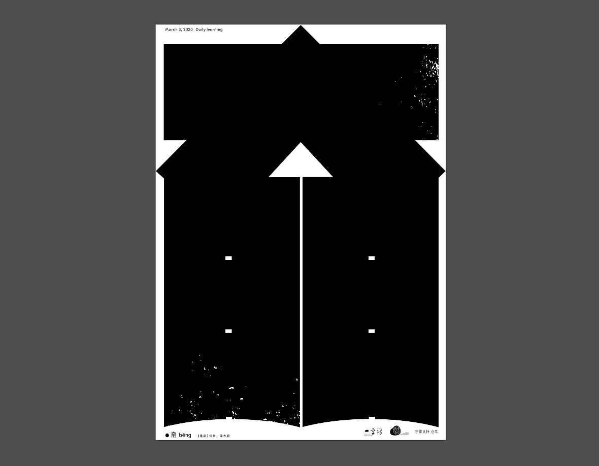 汉字境/一字禅《上林池馆酿三月》