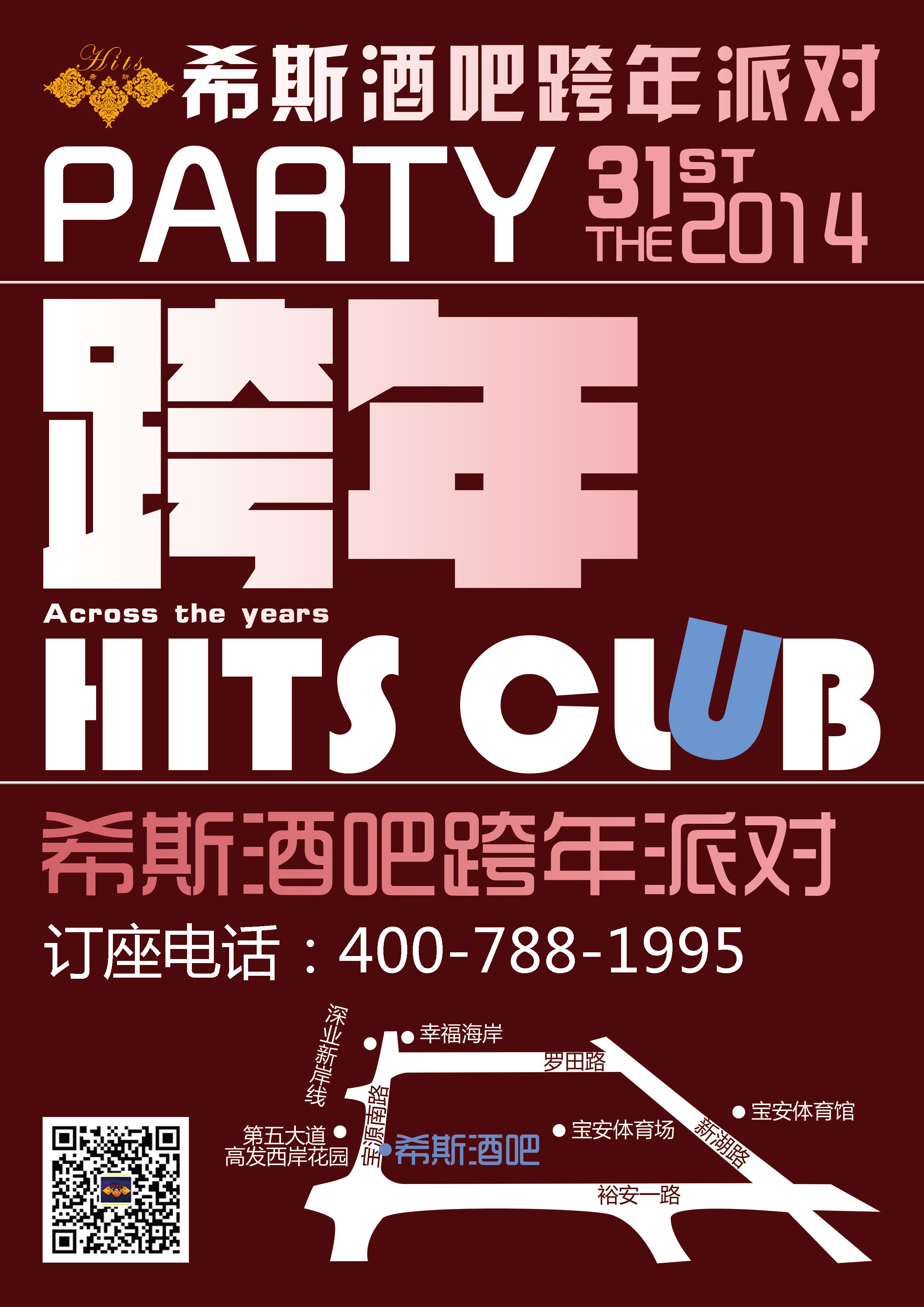 希斯酒吧跨年 海报