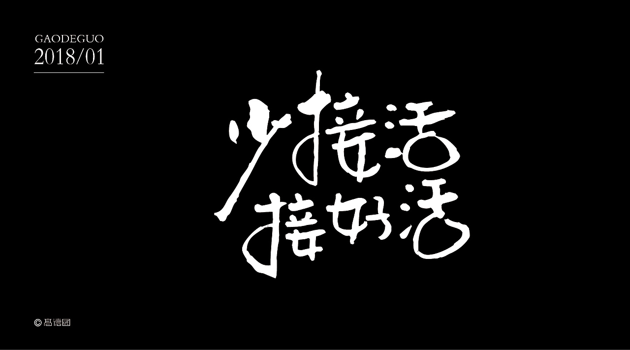 少接活接好活字体设计
