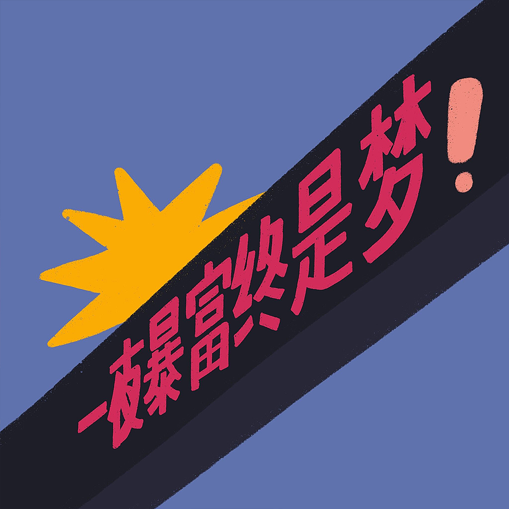 街头诗人×人类观察日记（图ZMjM4Mzg1Mzcy） - 艺术插画 - 站酷设计师桃仔朋友原创素材 - 站酷ZCOOL