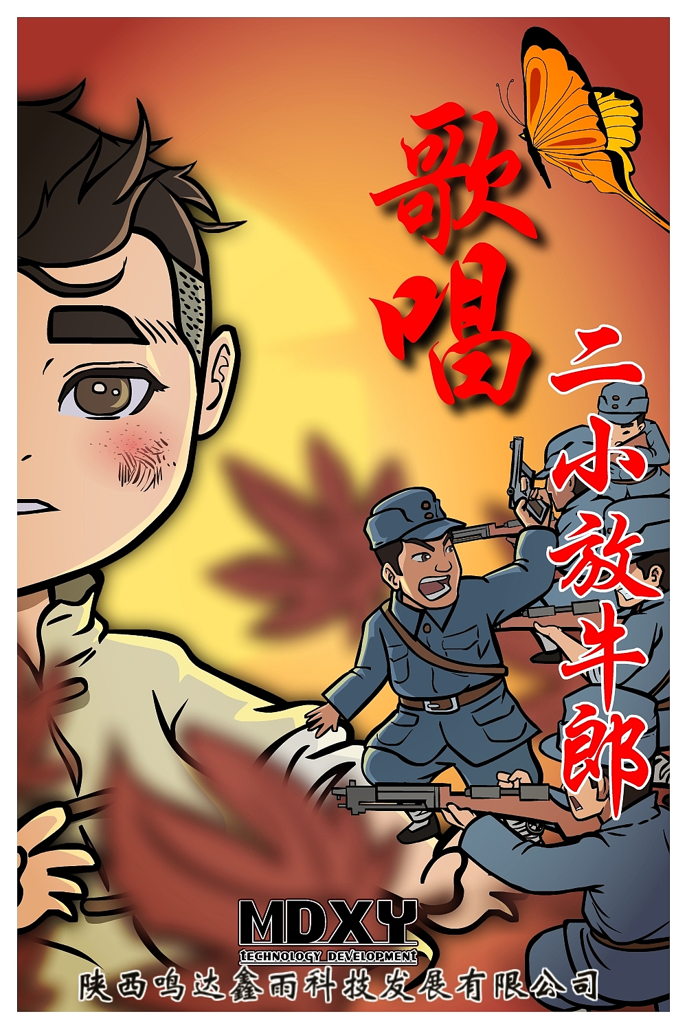 歌唱二小放牛郎