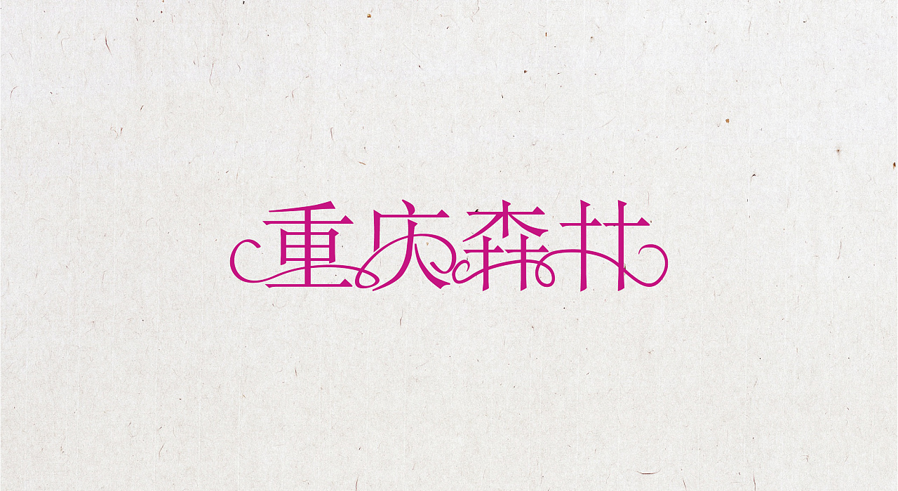 影视剧名称字体设计练习重庆森林