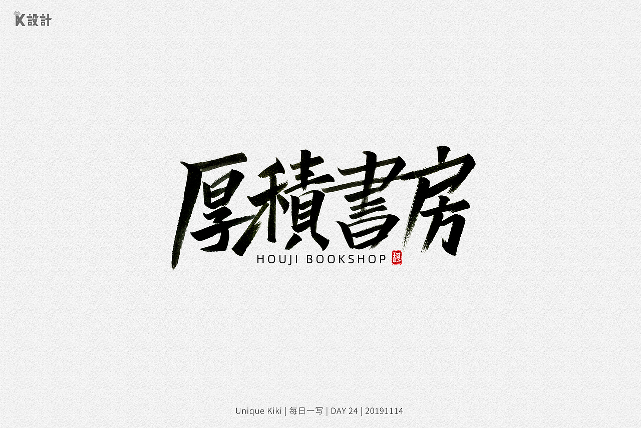 2019手写字体总结-秀丽笔（图ZMTkwODMyODEy） - 字体/字形 - 站酷设计师UniqueKiki原创素材 - 站酷ZCOOL