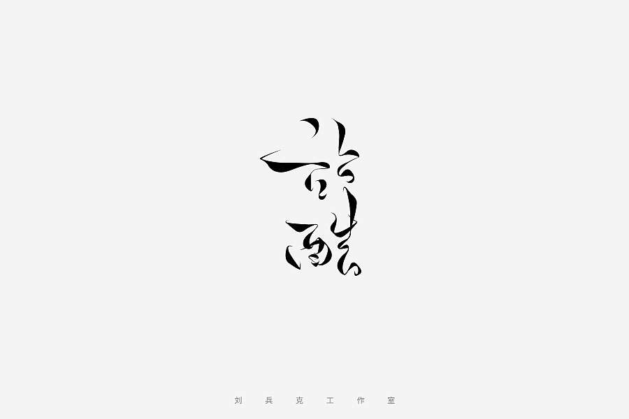百变站酷(图ZNzMzMjA5NjA=) - 字体/字形 - 站酷设计师刘兵克原创素材 - 站酷ZCOOL