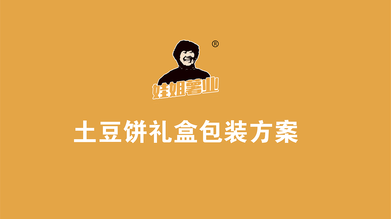 土豆饼礼盒包装