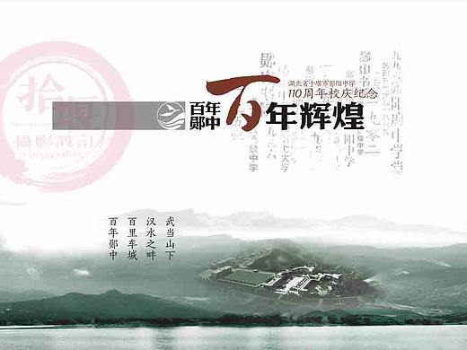 百年郧学110周年校庆纪念古墨水墨画册