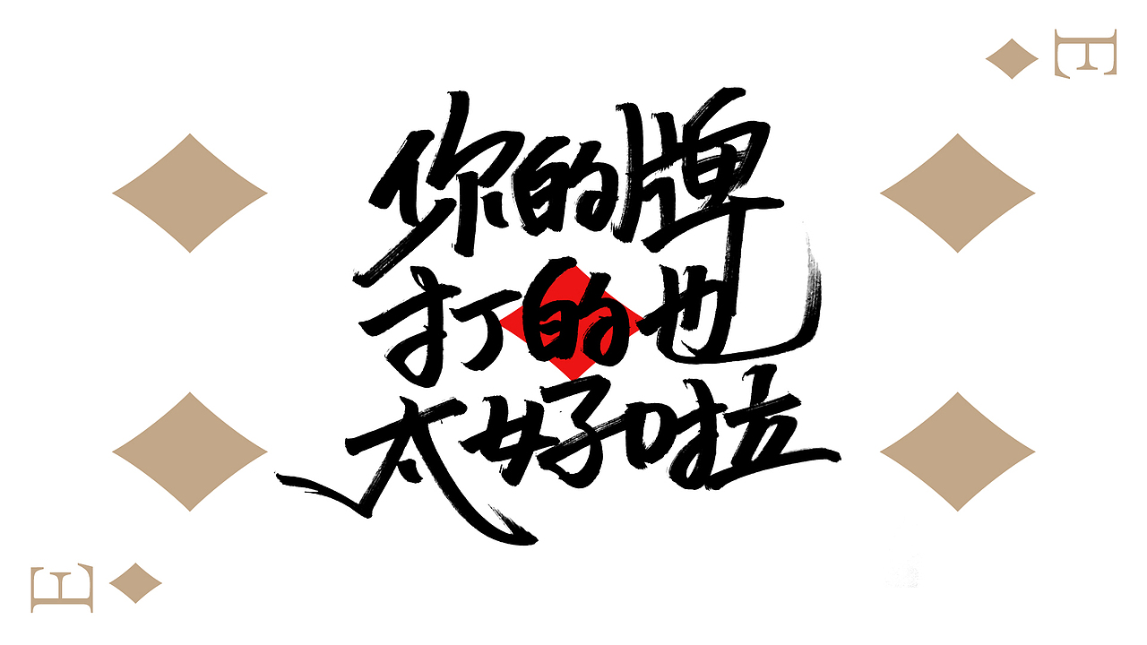 啄字丨鸿雷秀丽笔字迹（二）（图ZMjAyMTk5OTEy） - 字体/字形 - 站酷设计师鸿雷字记原创素材 - 站酷ZCOOL