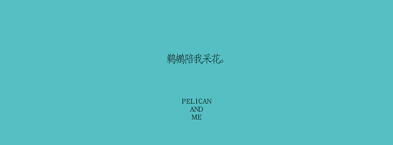 《我与鹈鹕》插画绘本（图ZNzczNTMzNTY=） - 商业插画 - 站酷设计师以爱名之原创素材 - 站酷ZCOOL