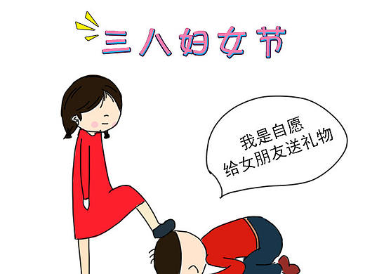 三八妇女节，如何优雅的拒绝女朋友要礼物