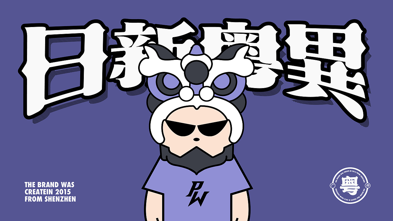 日新粤异-潮流运动品牌POWOLVES（图ZMjI2MzE1Nzcy） - 品牌 - 站酷设计师2C4Design原创素材 - 站酷ZCOOL