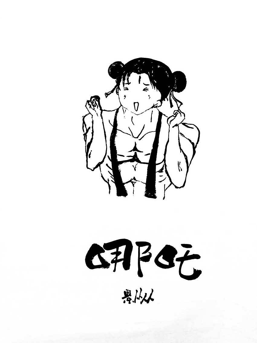 景从从：我心中的藕哥 — 最美哪吒评选（图ZMTczMTQ5Njg4） - 新锐潮流插画 - 站酷设计师景从从原创素材 - 站酷ZCOOL
