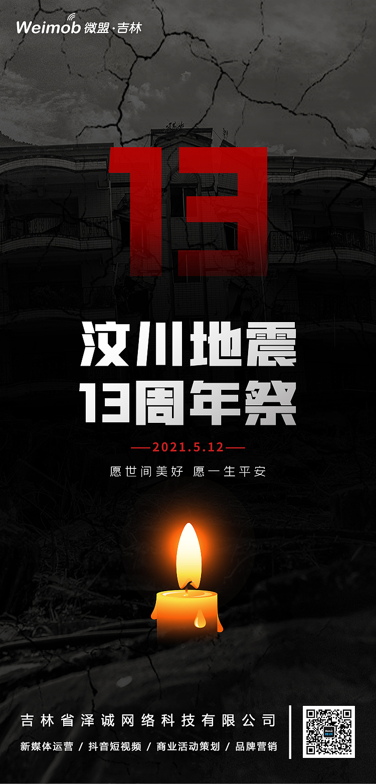 汶川地震13周年纪念|平面|海报|泽诚网络微盟吉林_原创作品-站酷zcool