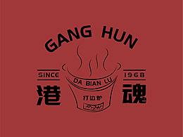 港魂打边炉