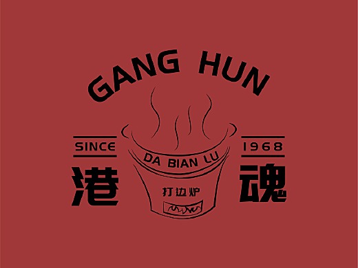 港魂打边炉