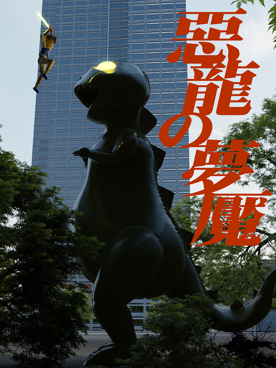 恶龙の梦魇（图ZMjc4NzE3OTYw） - 动画/影视 - 站酷设计师vajoy原创素材 - 站酷ZCOOL