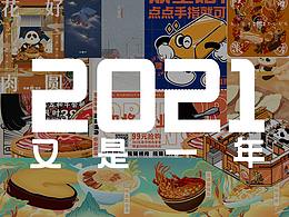 记录一下2021年画的奇奇怪怪的插画