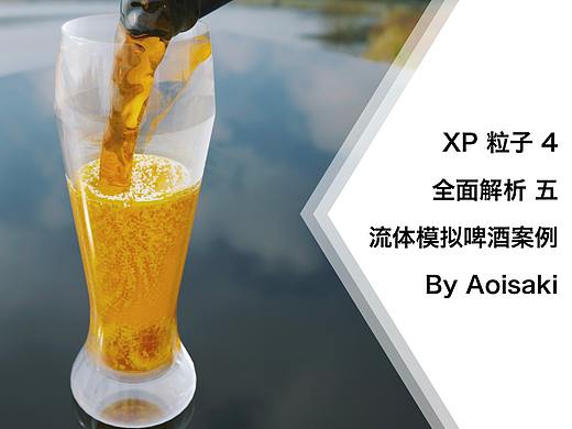 C4D XP 粒子教程 五 流体模拟啤酒案例 by aoisaki