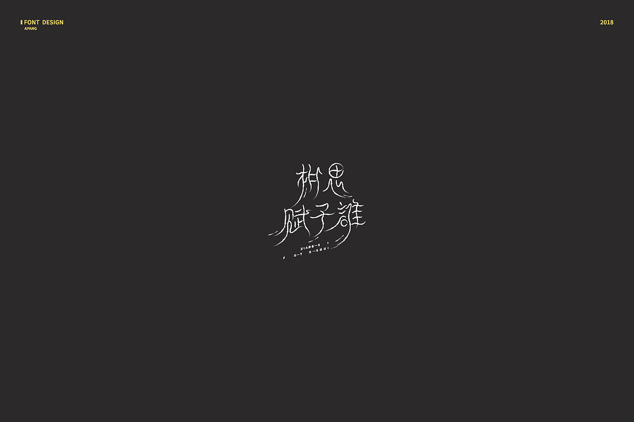 2018︱百字总结（图ZMTQyMzk3Nzgw） - 字体/字形 - 站酷设计师阿胖阿胖原创素材 - 站酷ZCOOL