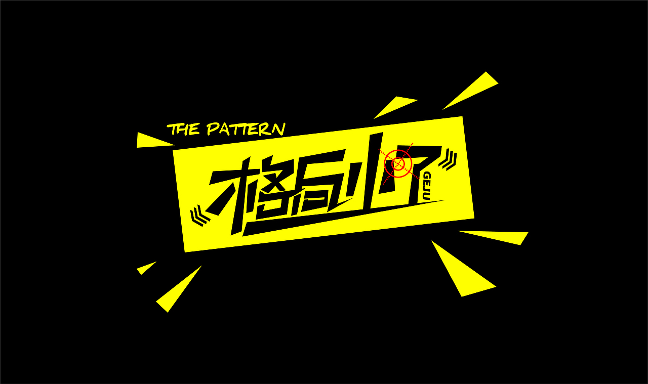 格局小了（图ZMjY4MzU3NDI0） - 字体/字形 - 站酷设计师叁壹贰工作室原创素材 - 站酷ZCOOL