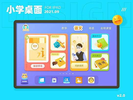 小学桌面改版_平板端