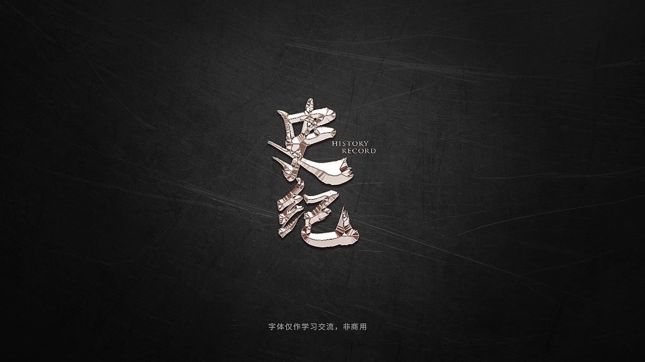 PS曲线工具打造金属字教程-关联作品（图ZMTcxMDk1NTg4） - 字体/字形 - 站酷设计师大马dama原创素材 - 站酷ZCOOL