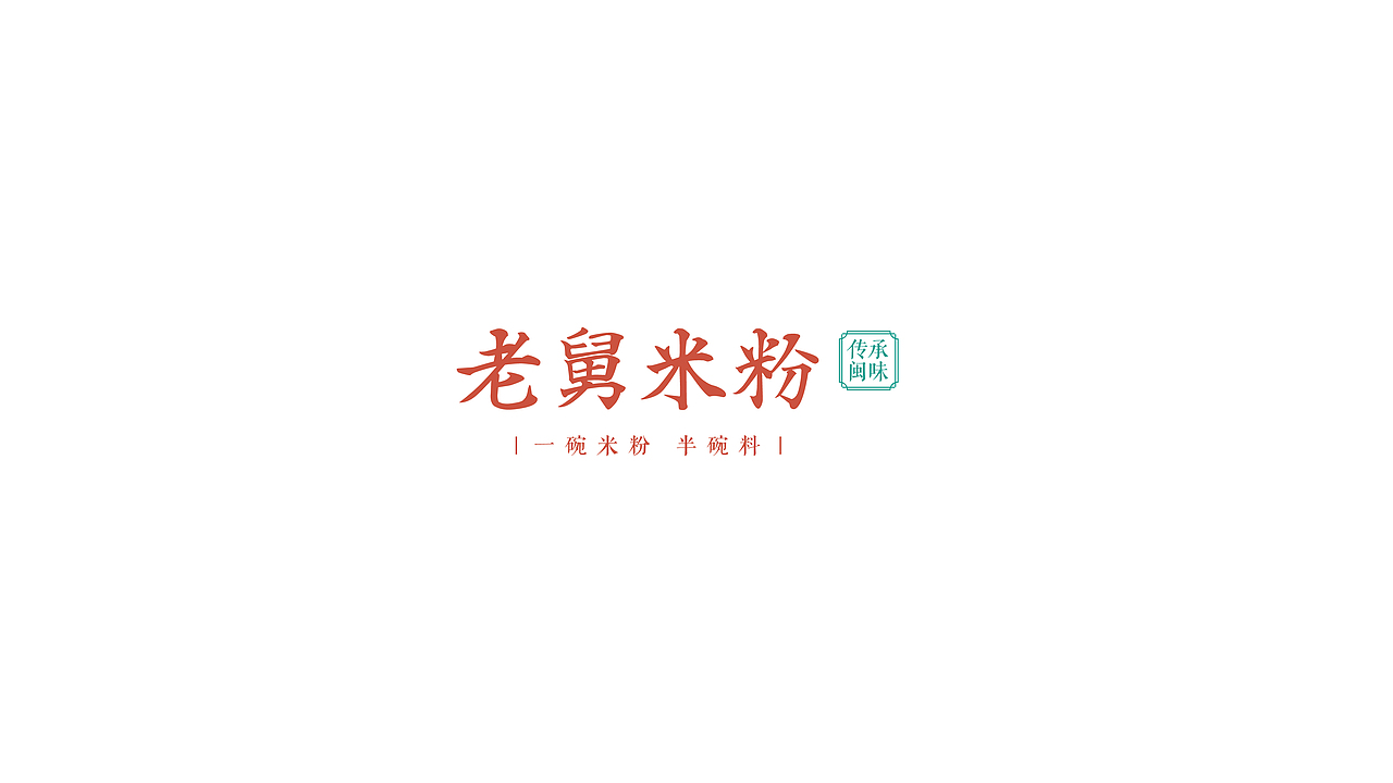 BRAND DESIGN-老舅米粉 | 餐饮品牌全案形象塑造(图ZMTgzODYxNDE2) - 品牌 - 站酷设计师创见品牌原创素材 - 站酷ZCOOL