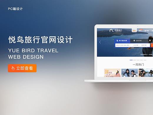 悦鸟旅行官网设计