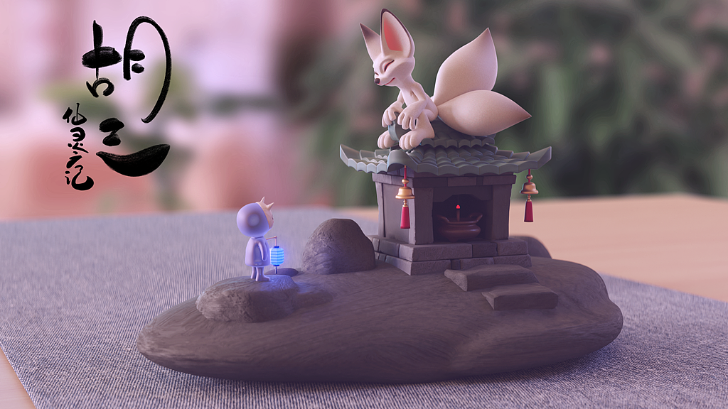 仙灵广记之胡三(图ZMjMyMjU1MDA4) - 人物/生物 - 站酷设计师SUGA良仁原创素材 - 站酷ZCOOL